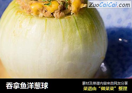 吞拿鱼洋葱球