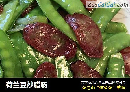 荷兰豆炒腊肠