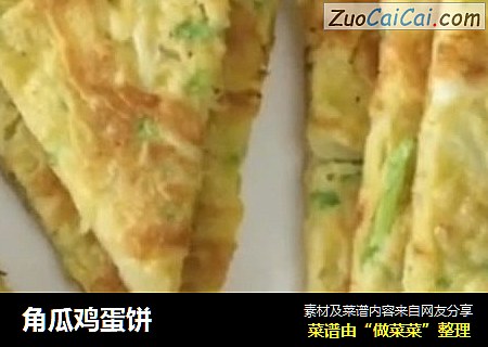角瓜鸡蛋饼