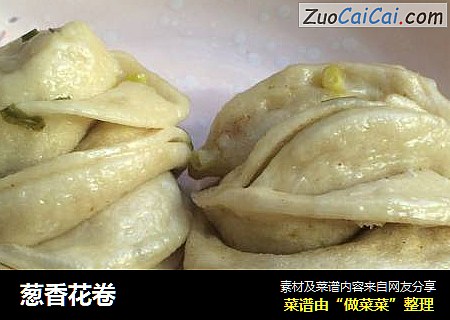 葱香花卷