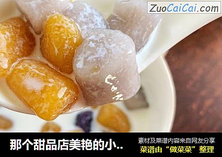 那个甜品店美艳的小芋圆，原来是这么做的
