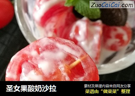 圣女果酸奶沙拉