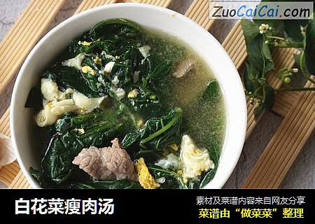 白花菜瘦肉汤