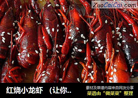 红烧小龙虾 （让你停不下的美味）