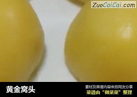 黄金窝头