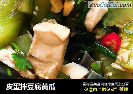 皮蛋拌豆腐黄瓜