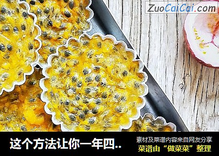 这个方法让你一年四季吃百香果