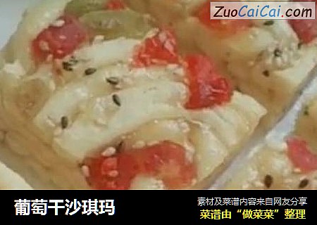 葡萄干沙琪玛