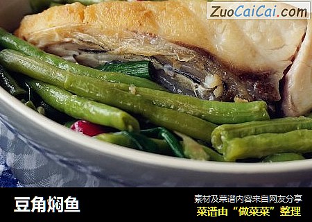 豆角焖鱼
