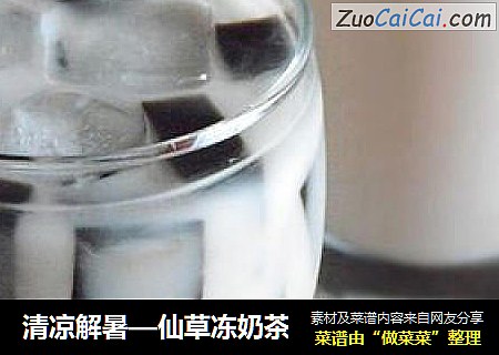 清凉解暑—仙草冻奶茶