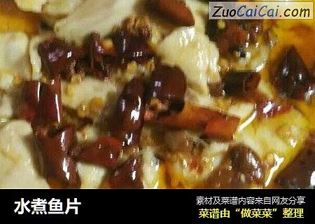 水煮鱼片