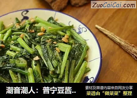 潮音潮人：普宁豆酱炒春菜