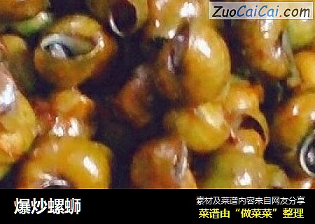 爆炒螺蛳