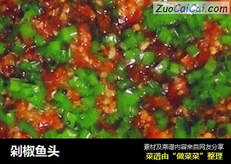 剁椒鱼头