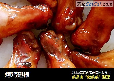 烤鸡翅根