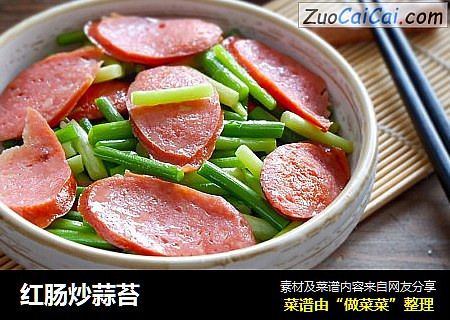 红肠炒蒜苔