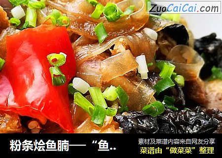 粉条烩鱼腩──“鱼儿厨房”私房菜