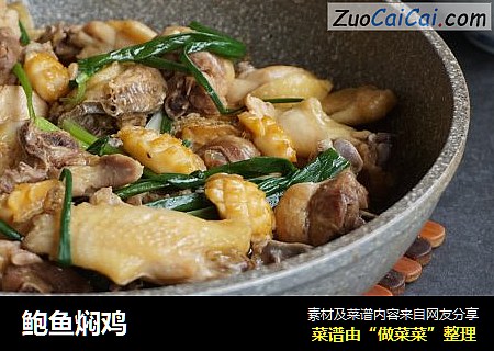 鲍鱼焖鸡