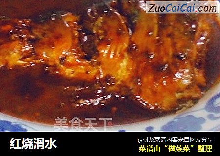红烧滑水
