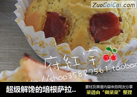 超级解馋的培根萨拉米麦芬蛋糕