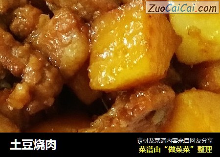 土豆烧肉