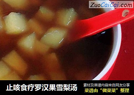 止咳食疗罗汉果雪梨汤