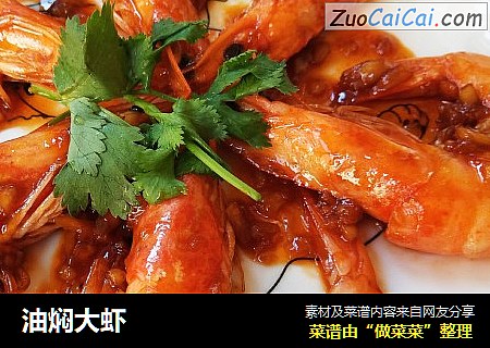 油焖大虾