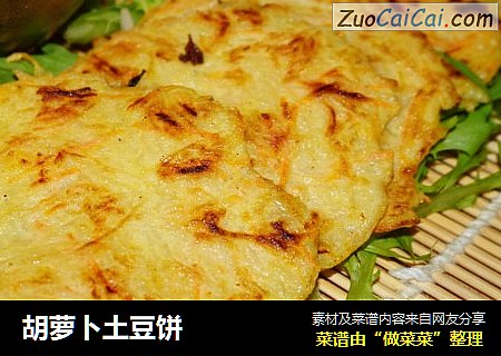 胡萝卜土豆饼