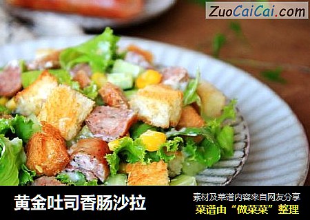 黄金吐司香肠沙拉