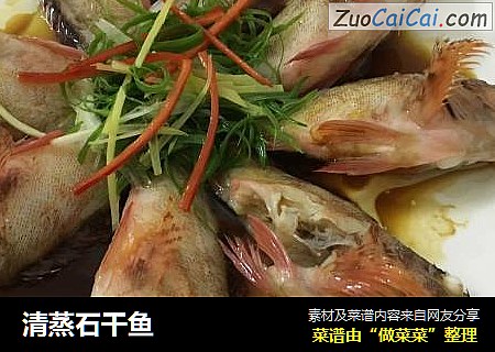 清蒸石干鱼