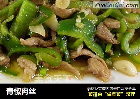 青椒肉丝