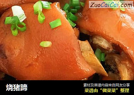 烧猪蹄