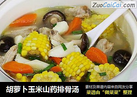 胡萝卜玉米山药排骨汤