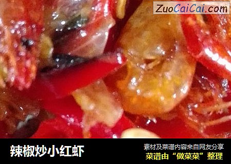 辣椒炒小红虾