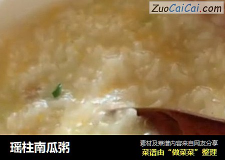 瑶柱南瓜粥