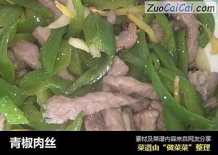 青椒肉丝