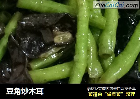 豆角炒木耳