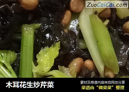 木耳花生炒芹菜