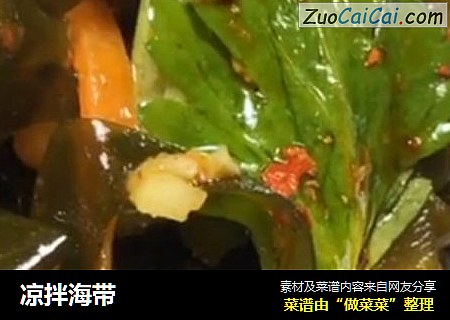 凉拌海带