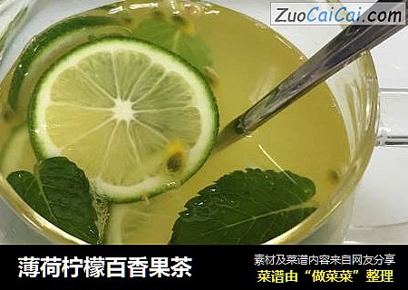 薄荷柠檬百香果茶