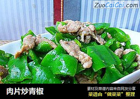 肉片炒青椒