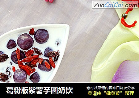葛粉版紫薯芋圆奶饮
