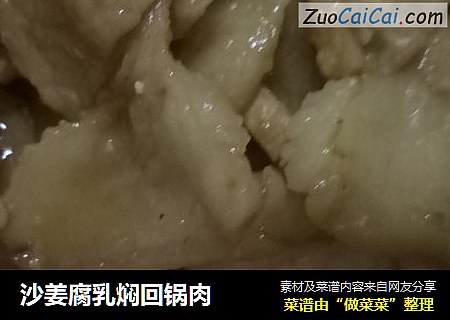 沙姜腐乳焖回锅肉
