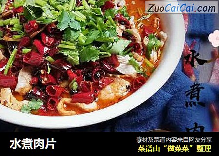 水煮肉片