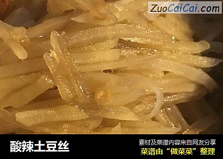 酸辣土豆丝