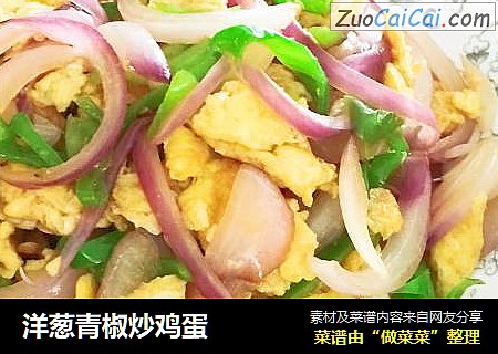 洋葱青椒炒鸡蛋