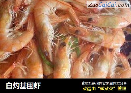 白灼基围虾