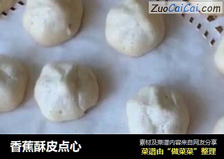 香蕉酥皮点心