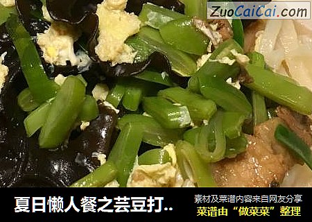 夏日懒人餐之芸豆打卤面