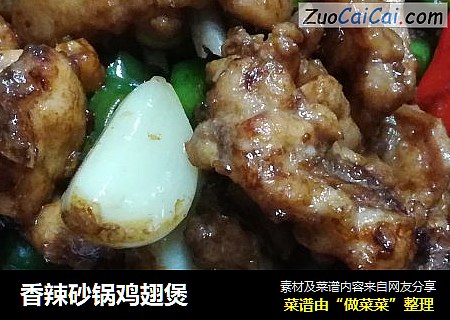 香辣砂锅鸡翅煲